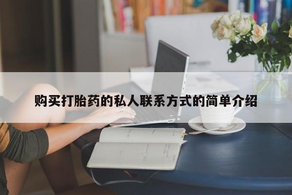 流产药网上怎么购买购买打胎药的私人联系方式的简单介绍