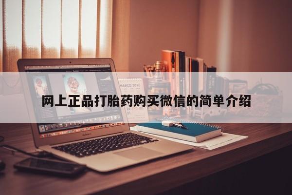 流产药网上怎么购买网上正品打胎药购买微信的简单介绍