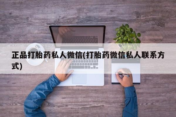 流产药网上怎么购买正品打胎药私人微信(打胎药微信私人联系方式)