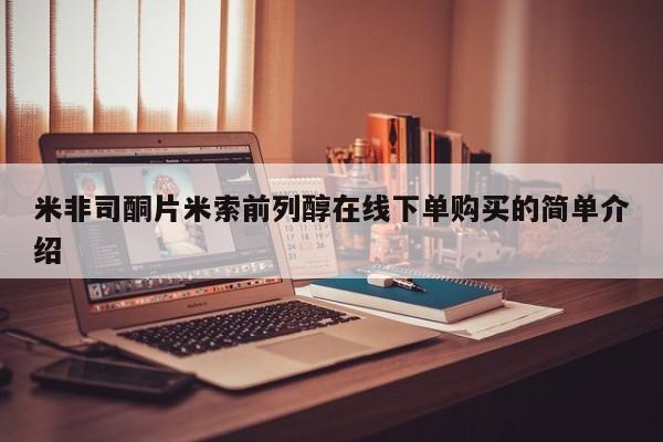 流产药网上怎么购买米非司酮片米索前列醇在线下单购买的简单介绍