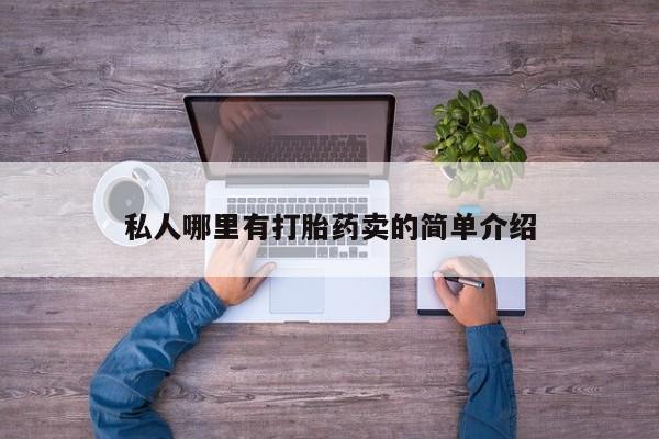 流产药网上怎么购买私人哪里有打胎药卖的简单介绍