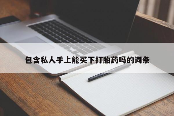 流产药网上怎么购买包含私人手上能买下打胎药吗的词条
