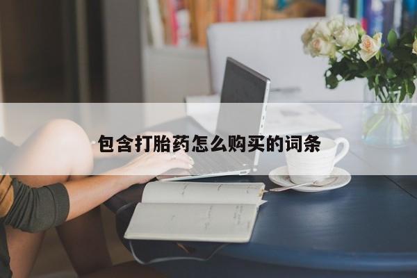 流产药网上怎么购买包含打胎药怎么购买的词条