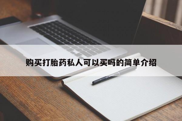 流产药网上怎么购买购买打胎药私人可以买吗的简单介绍