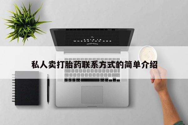 流产药网上怎么购买私人卖打胎药联系方式的简单介绍