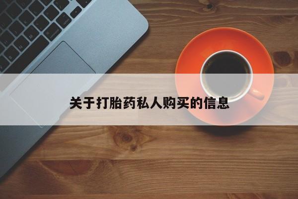流产药网上怎么购买关于打胎药私人购买的信息