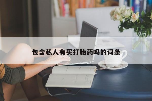 流产药网上怎么购买包含私人有买打胎药吗的词条