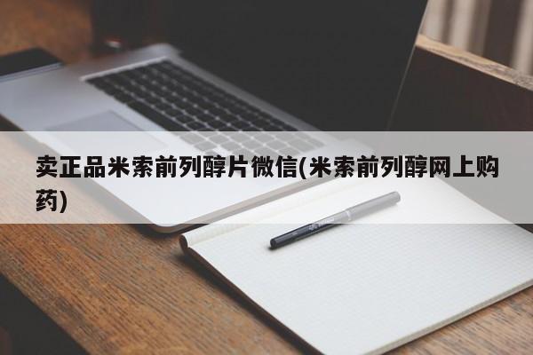 流产药网上怎么购买卖正品米索前列醇片微信(米索前列醇网上购药)