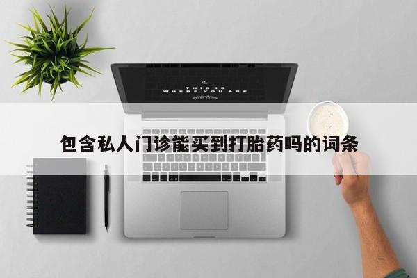 流产药网上怎么购买包含私人门诊能买到打胎药吗的词条