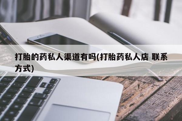 流产药网上怎么购买打胎的药私人渠道有吗(打胎药私人店 联系方式)