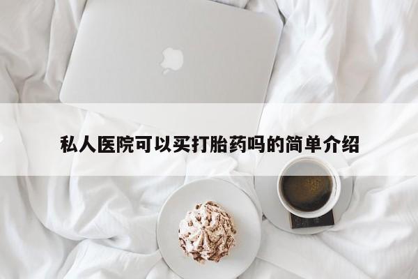 流产药网上怎么购买私人医院可以买打胎药吗的简单介绍