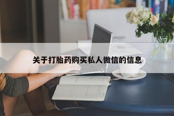 流产药网上怎么购买关于打胎药购买私人微信的信息