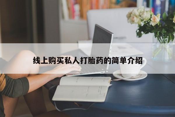 流产药网上怎么购买要闻 第73页