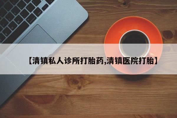 流产药网上怎么购买资讯 第76页
