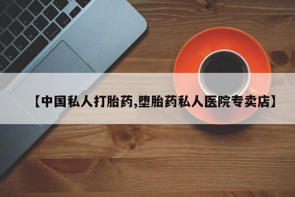 流产药网上怎么购买【中国私人打胎药,堕胎药私人医院专卖店】