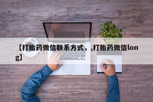 流产药网上怎么购买【打胎药微信联系方式，,打胎药微信long】
