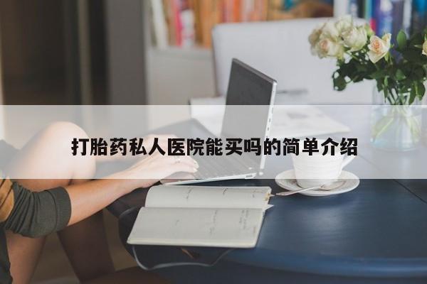 流产药网上怎么购买打胎药私人医院能买吗的简单介绍