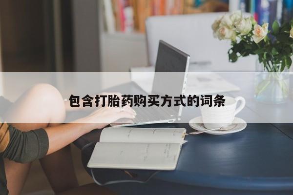 流产药网上怎么购买包含打胎药购买方式的词条