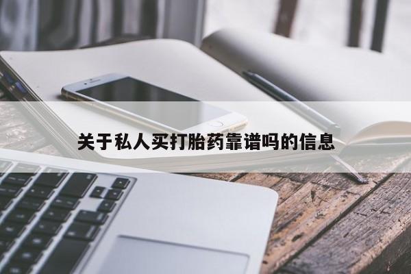 流产药网上怎么购买关于私人买打胎药靠谱吗的信息