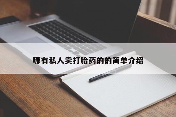 流产药网上怎么购买哪有私人卖打胎药的的简单介绍