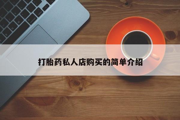 流产药网上怎么购买打胎药私人店购买的简单介绍