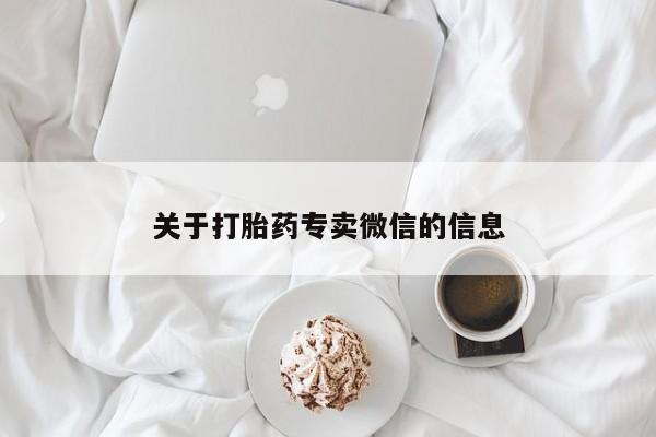流产药网上怎么购买关于打胎药专卖微信的信息