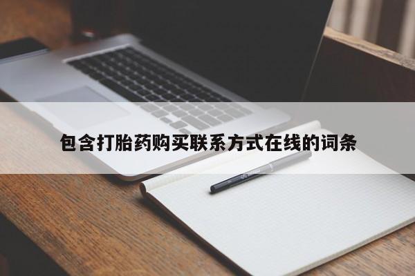 流产药网上怎么购买包含打胎药购买联系方式在线的词条