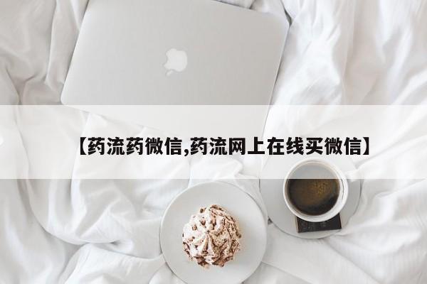 流产药网上怎么购买【药流药微信,药流网上在线买微信】