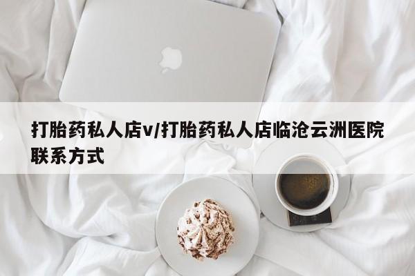 流产药网上怎么购买打胎药私人店v/打胎药私人店临沧云洲医院联系方式