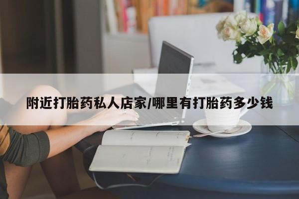 流产药网上怎么购买附近打胎药私人店家/哪里有打胎药多少钱