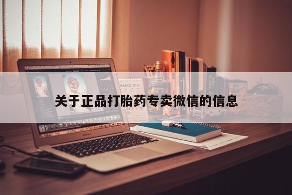 流产药网上怎么购买关于正品打胎药专卖微信的信息