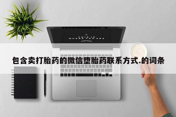 流产药网上怎么购买包含卖打胎药的微信堕胎药联系方式.的词条