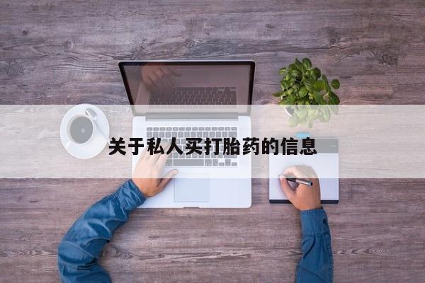 流产药网上怎么购买关于私人买打胎药的信息