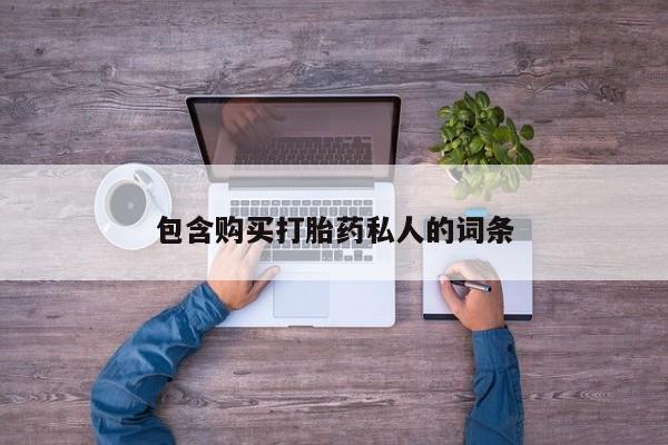 流产药网上怎么购买包含购买打胎药私人的词条