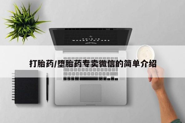 流产药网上怎么购买打胎药/堕胎药专卖微信的简单介绍