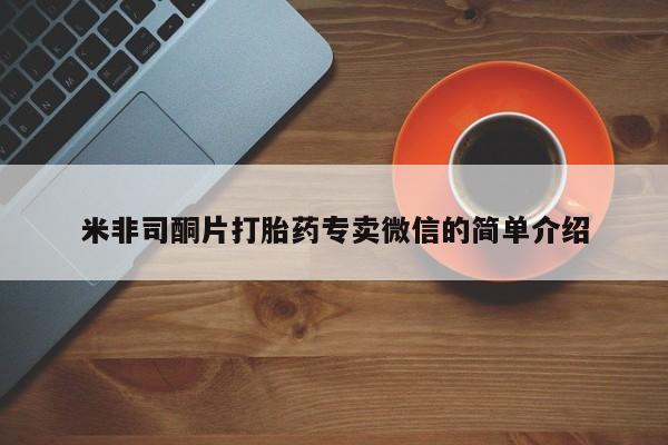 流产药网上怎么购买米非司酮片打胎药专卖微信的简单介绍