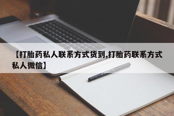 流产药网上怎么购买【打胎药私人联系方式货到,打胎药联系方式私人微信】