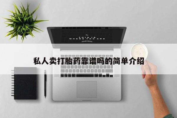 流产药网上怎么购买私人卖打胎药靠谱吗的简单介绍