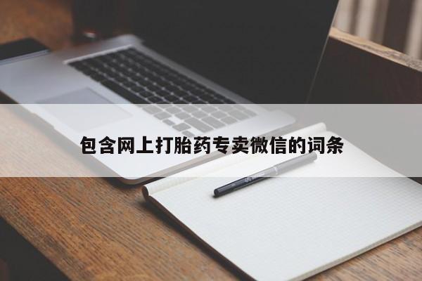 流产药网上怎么购买包含网上打胎药专卖微信的词条