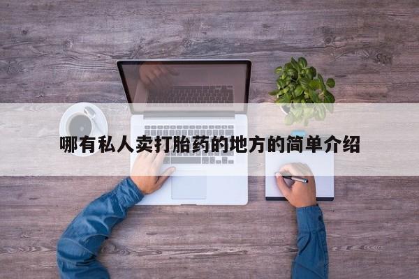 流产药网上怎么购买哪有私人卖打胎药的地方的简单介绍