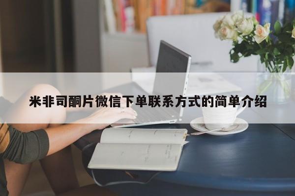 流产药网上怎么购买米非司酮片微信下单联系方式的简单介绍