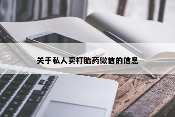 流产药网上怎么购买关于私人卖打胎药微信的信息