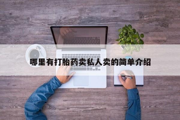流产药网上怎么购买哪里有打胎药卖私人卖的简单介绍