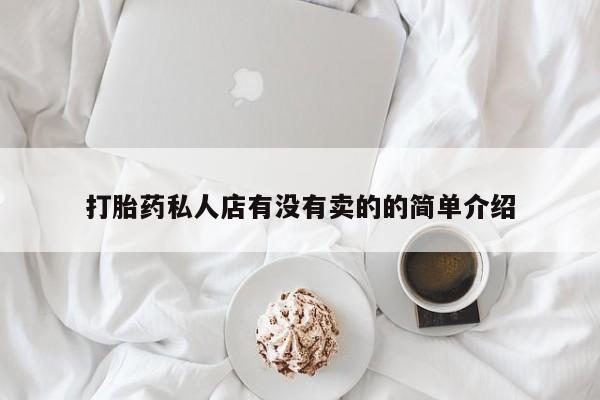 流产药网上怎么购买打胎药私人店有没有卖的的简单介绍