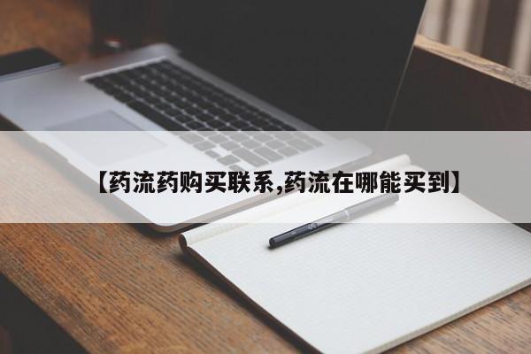 流产药网上怎么购买【药流药购买联系,药流在哪能买到】