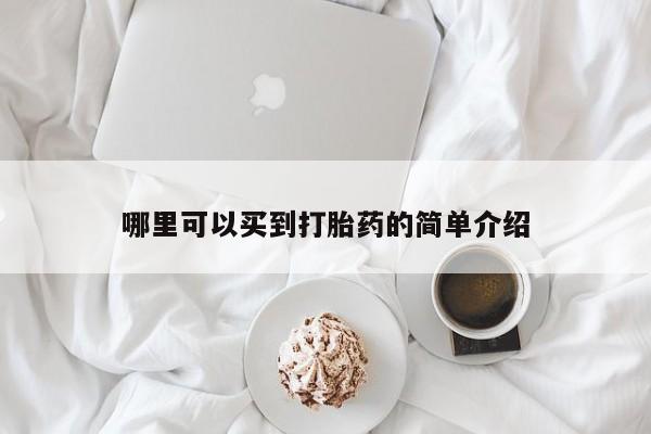 流产药网上怎么购买哪里可以买到打胎药的简单介绍