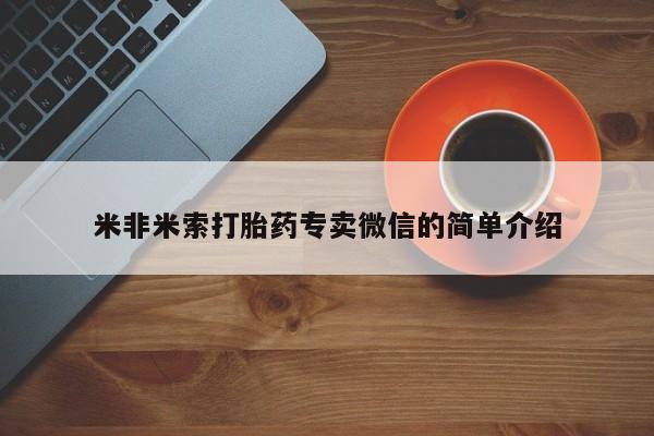 流产药网上怎么购买米非米索打胎药专卖微信的简单介绍