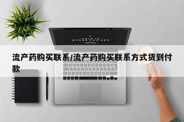 流产药网上怎么购买流产药购买联系/流产药购买联系方式货到付款