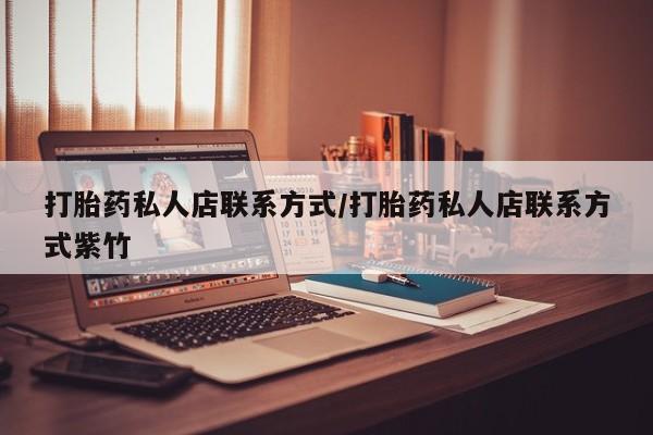 流产药网上怎么购买打胎药私人店联系方式/打胎药私人店联系方式紫竹