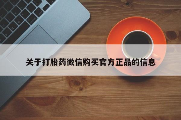 流产药网上怎么购买关于打胎药微信购买官方正品的信息